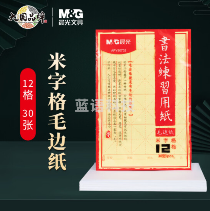 晨光(M&G)文具12格书法练习用纸 米字格毛边纸 文房四宝书法练习纸 30张/包APY90702