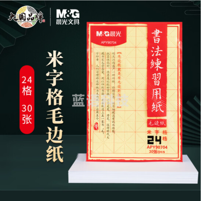 晨光(M&G)文具24格书法练习用纸 米字格毛边纸 文房四宝书法练习纸 30张/包APY90704