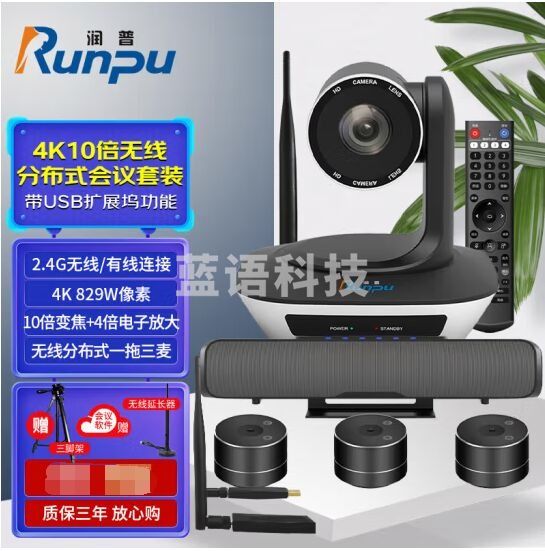 润普Runpu视频会议标准集成解决方案/高清视频会议摄像头/摄像机/全向麦克风/软件系统终端RP-W56W