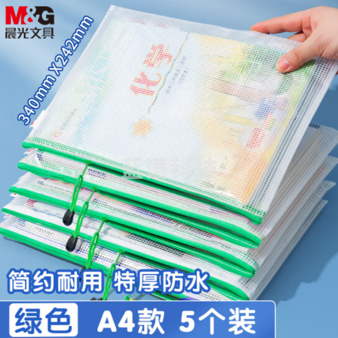 晨光(M&G)文具5个A4透明网格拉链袋 办公文件资料防水袋 学生试卷课本收纳袋 档案票据整理袋 绿色ADM929F5-D