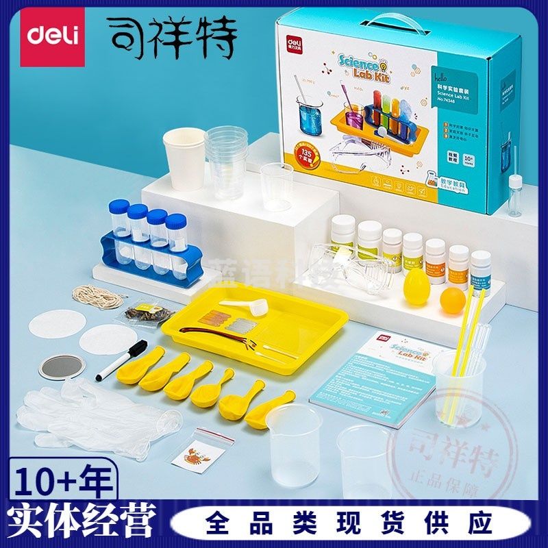 得力74348 135个综合实验创意科学实验套装