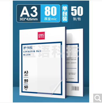 得力3896塑封膜(透明白)(50张/盒)