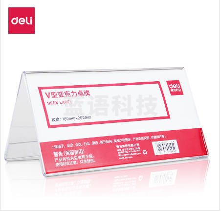 得力50874桌牌(透明本色)(10个/盒)