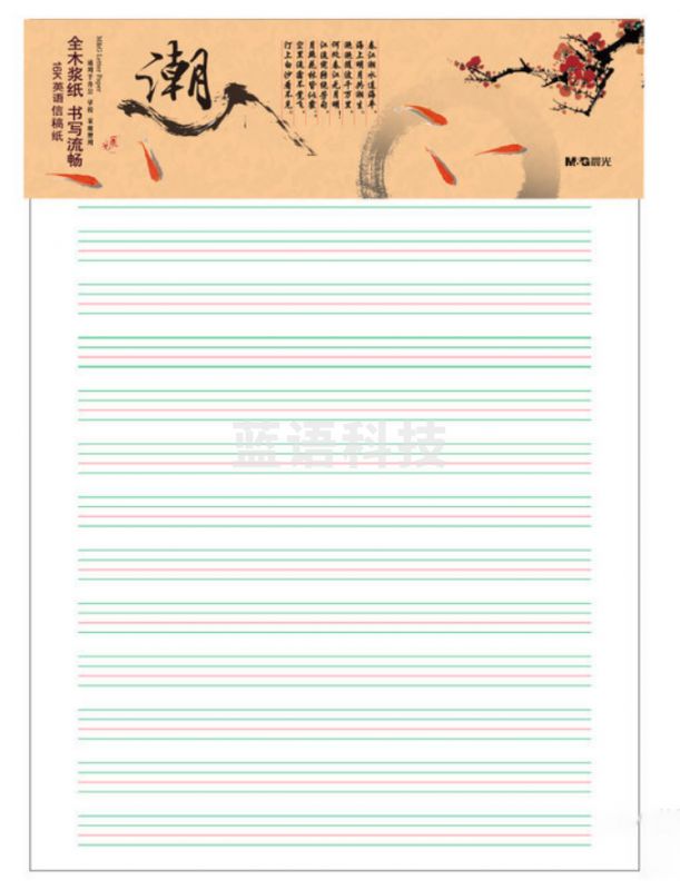 晨光16K英语信稿纸20页心灵旅程APYKFR89  3个/包