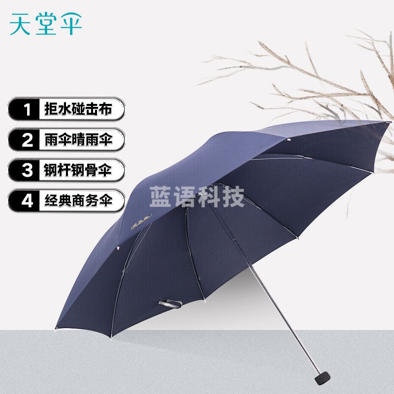 天堂伞/- 三折叠雨伞57cm*8骨钢杆钢骨男女晴雨伞商务遮阳伞 307E深藏青