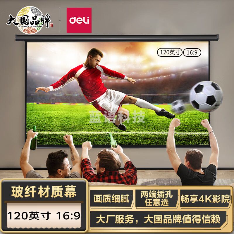得力(deli)120英寸16:9白玻纤遥控电动投影幕布 适配坚果极米当贝小米投影机 50451