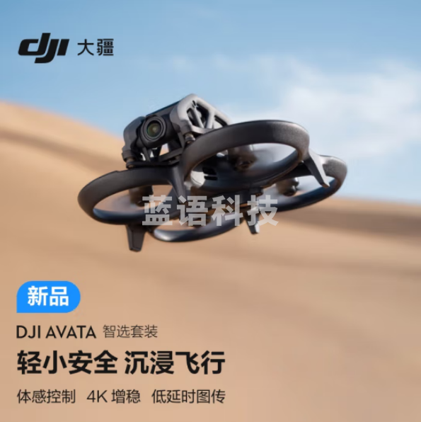 大疆Avata 智选套装 轻小型沉浸式 眼镜体感遥控 智能高清专业拍摄