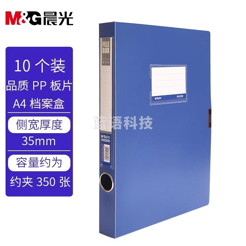 晨光(M&G)A4文件档案收纳夹经济型档案盒35mm(蓝色)ADM929AA