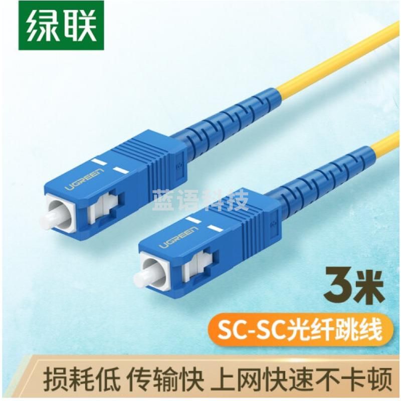 绿联70664 电信级光纤跳线 SC-SC单模单芯光缆跳线 成品网络连接线 收发器尾纤 3米