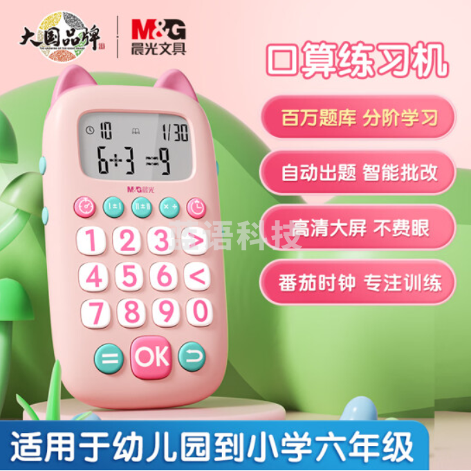 晨光(M&G)文具马卡龙口算练习机 儿童玩具 口算宝 小学生算数练习计算器 生日礼物口算器 粉色APK959T4