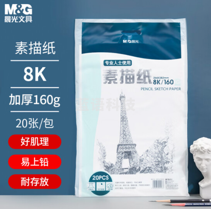 晨光(M&G)文具8K/160g加厚素描纸 铅画纸 专业美术生画纸 初学者速写纸 美术写生纸 20张/包APYMV635新年礼物