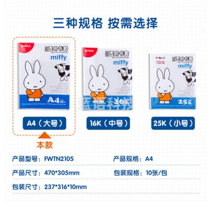 晨光(M&G)文具A4/10张米菲透明防滑书套 小号包书皮包书膜 CPP材质开学文具(带姓名贴)FWTN2105