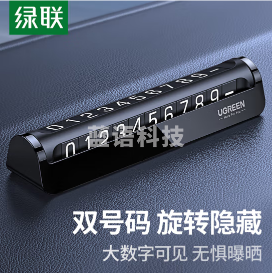 绿联（UGREEN）挪车电话牌 双号码车载停车电话号码牌 临时移车车内汽车用品 60326