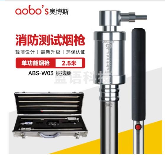 奥博斯 ABS-W03单功能温枪试验器感烟感温探测器检测工具可燃气体火焰报警器测试电子火灾警报消防烟枪