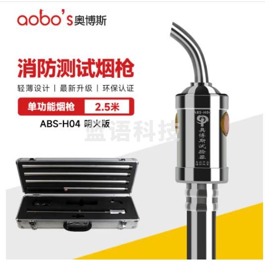奥博斯 ABS-H04单功能火焰探测器明火试验器感烟感温探测器检测工具火焰报警器测试电子火灾警报消防烟枪