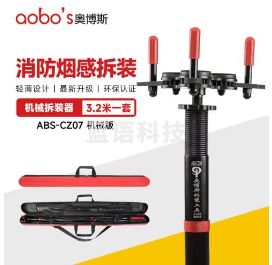 奥博斯 烟感拆装器 ABS-cz08机械款（3.2米） 1套 烟感温感拆卸工具 免登高感温感温探测器安装工具