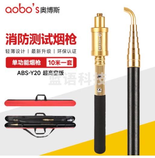 奥博斯 消防感烟测试抢 ABS-Y20（10米）超高空单功能烟枪 1套 消防测试烟枪 感烟探测器试验器 烟感测试仪器