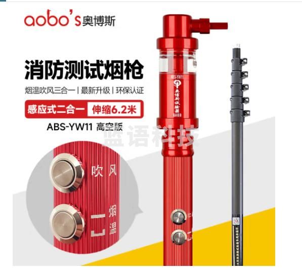 奥博斯 一体烟温试验器ABS-YW11（高空6.2米伸缩款）烟枪 温感烟感测试仪器 消防感烟测试枪