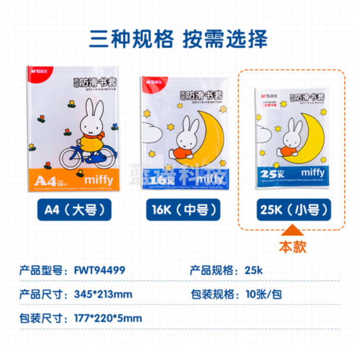 晨光(M&G)文具25K/10张米菲透明防滑书套 小号加厚包书皮 PP材质开学文具(带姓名贴)FWT94499