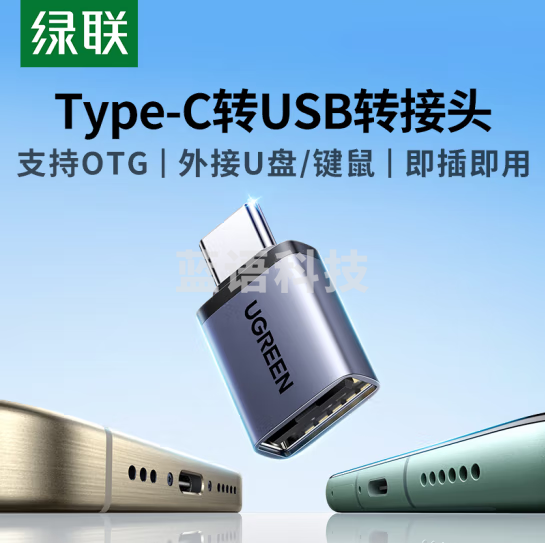 绿联（UGREEN）Type-C转接头OTG USB转Type C口 苹果15U盘高速数据线转换器 车载充电转接 45129