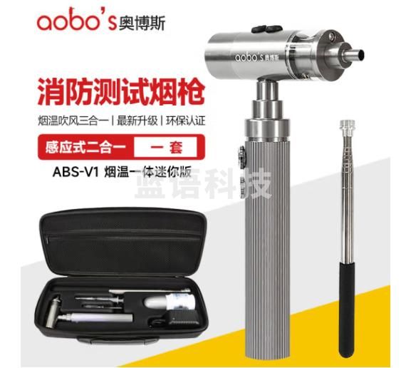 奥博斯 烟温一体试验器 ABS-V1 迷你款二合一烟温枪 1套 消防测试烟枪 感烟感温探测器试验器 烟感测试仪器