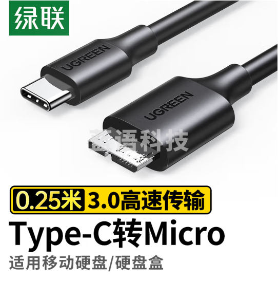 绿联（UGREEN）Type-C转Micro USB3.0硬盘数据连接线 移动硬盘高速连接线 0.25米 90995