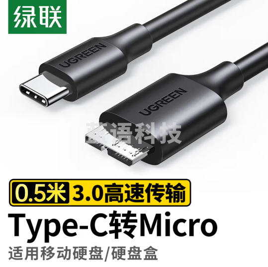 绿联（UGREEN）Type-C转Micro USB3.0硬盘数据连接线 移动硬盘高速连接线 0.5米 90996
