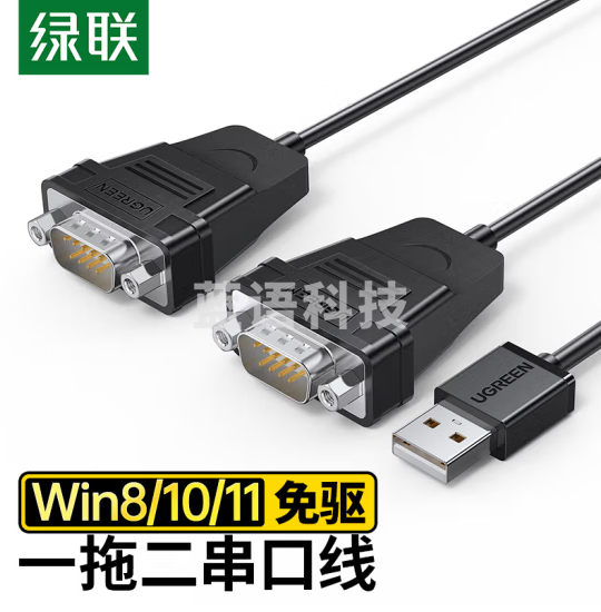 绿联（UGREEN）USB转RS232串口连接线 DB9针公对公com口转换器工业级一拖二连接线 1.5米 30769