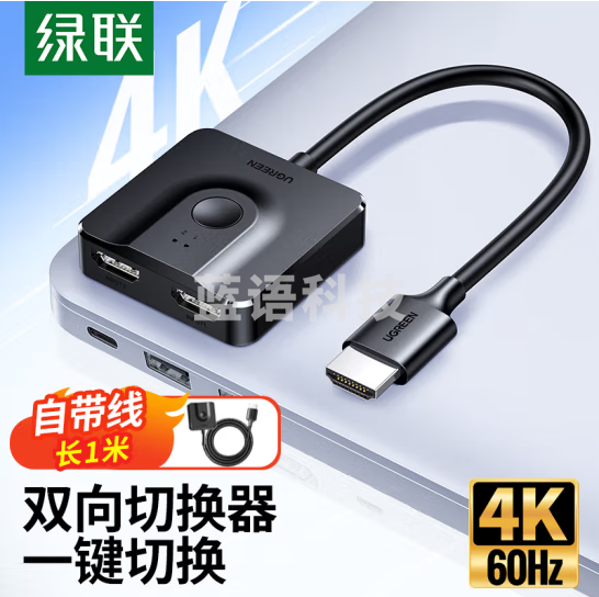 绿联（UGREEN）HDMI2.0双向切换器二进一出 4K60Hz高清视频分配器一分二 投影分屏器 70607