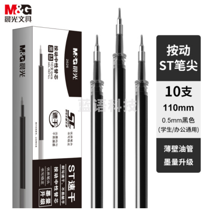 晨光(M&G)文具0.5mm黑色中性笔替芯 速干ST笔尖笔芯 水笔替换芯 适用AGP02326 10支/盒2626A