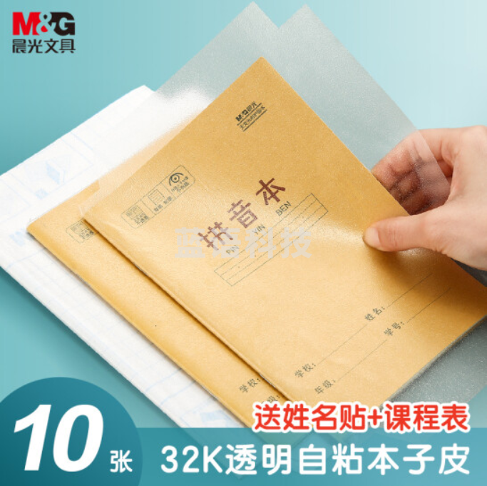 晨光(M&G)文具32K/10张透明磨砂自粘包书皮 小学生作业本皮包书膜 含姓名贴课程表 开学文具AWT944K0