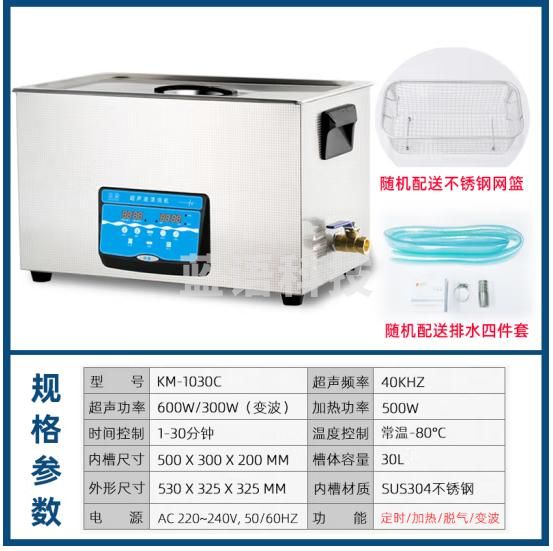 科盟（KM）超声波清洗机工业30L大容量600W大功率KM-1030C