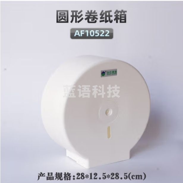 白云圆形大卷纸盒 AF10522壁挂式 大盘纸卷纸盒厕纸盒