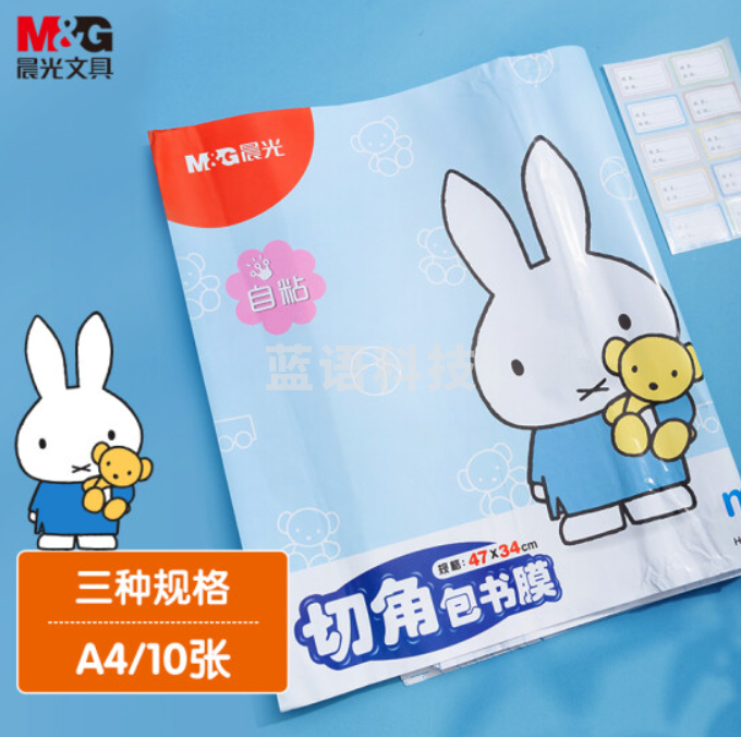 晨光(M&G)文具A4/10张米菲透明磨砂切角包书皮 小号自粘包书膜 学生书套开学文具 带姓名贴FWT94498