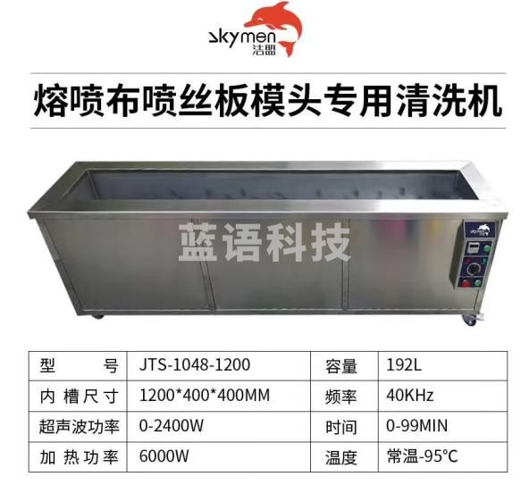 洁盟（skymen）熔喷布超声波清洗机工业大型熔喷布模具清洁器五金零件电路板清洗机 JTS-1048 192L 默认75