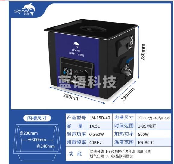 洁盟（skymen）超声波清洗机 工业 液晶静音清洗仪 深那SN实验室超声波清洗仪器 JM-15D-40 14.5L+360W