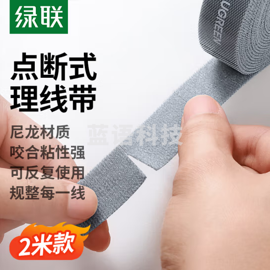 绿联（UGREEN）理线器魔术贴桌面收纳固定免打孔绕线器电线网线电源线手机数据线多功能窗帘扎带免裁剪2米 45603