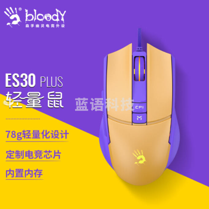 双飞燕(A4TECH)ES30Plus 游戏鼠标有线 人体工学台式电脑笔记本血手幽灵轻量化洞洞有线电竞鼠标 赵云