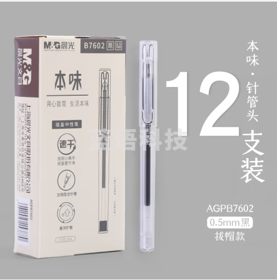 晨光中性笔本味AGPB7602黑0.5 12支/盒装