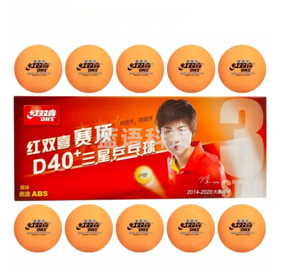 红双喜 赛顶三星 黄色兵乓球  10只/盒