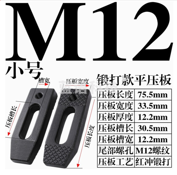 模具压板 平行压板 冲床压板  M12小号压板【精锻黑】  货号：JC