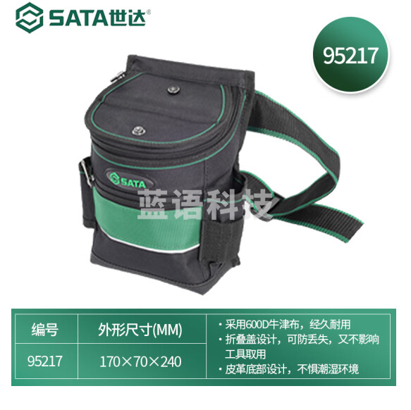 世达（SATA）专业带盖工具腰包 牛津布防水防划工具包 95217  货号：JC