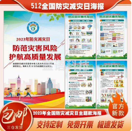 2023年防灾减灾日主题海报防灾减灾宣传海报