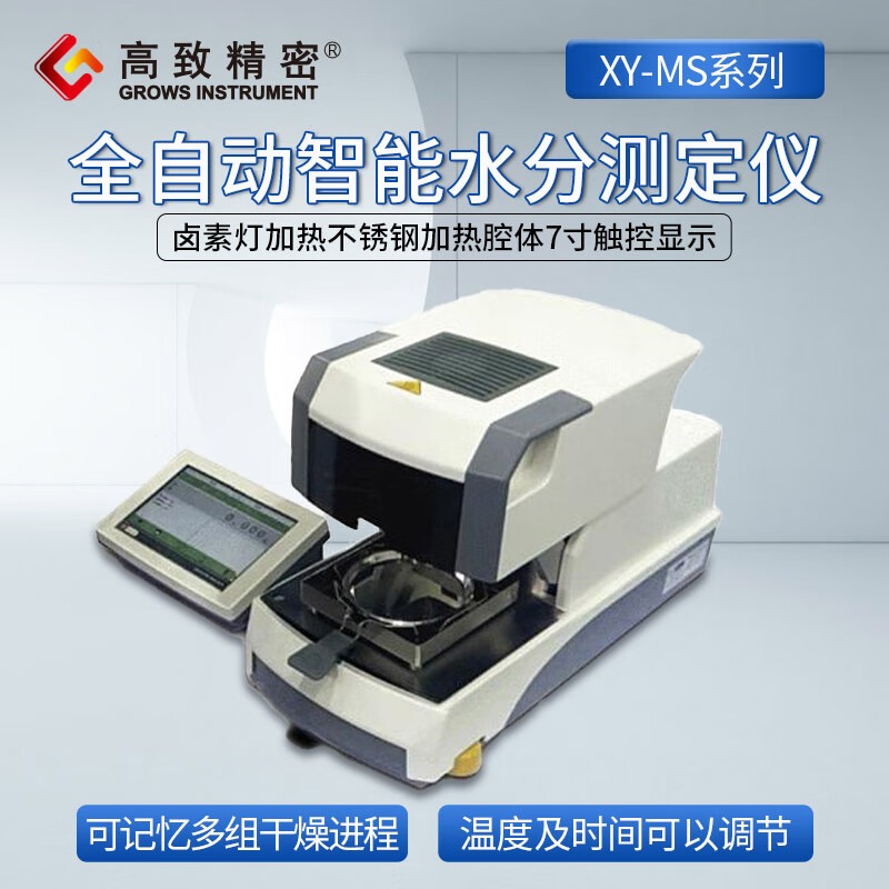 高致精密幸运 XY-MS系列 全自动智能水分测定仪 带数据存储水分仪 XY-100MS（110g/1mg）