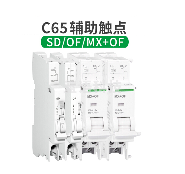 施耐德 C65N+OF辅助触点+MX OF分励脱扣