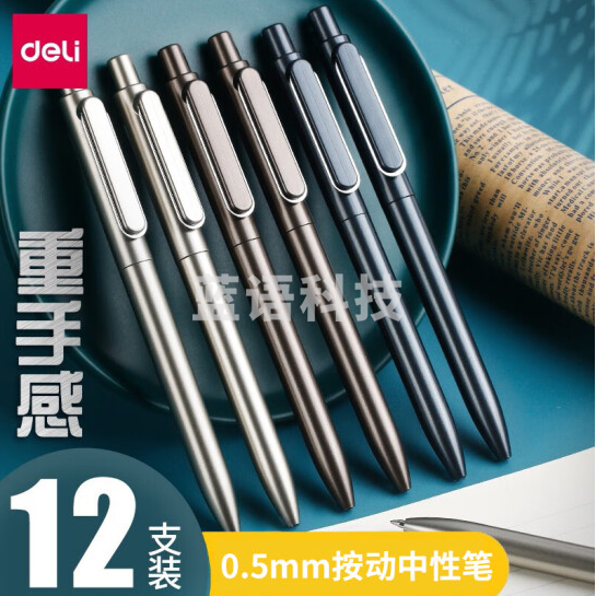 得力 A12乐素金属中性笔