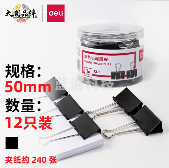 得力 8561-1#黑色长尾票夹50mm(筒装)(黑)(12只/筒)