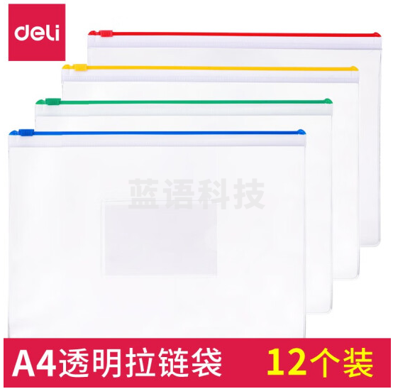 得力5526 A4拉链袋(混)(12只/包)