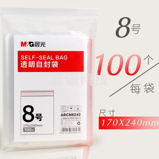 晨光 8号透明自封袋100个(170x240mm)ARCN8242