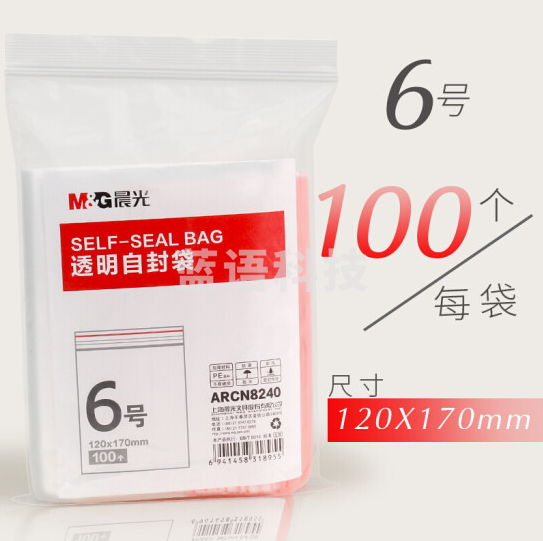 晨光 6号透明自封袋ARCN8240(120x170mm)100个